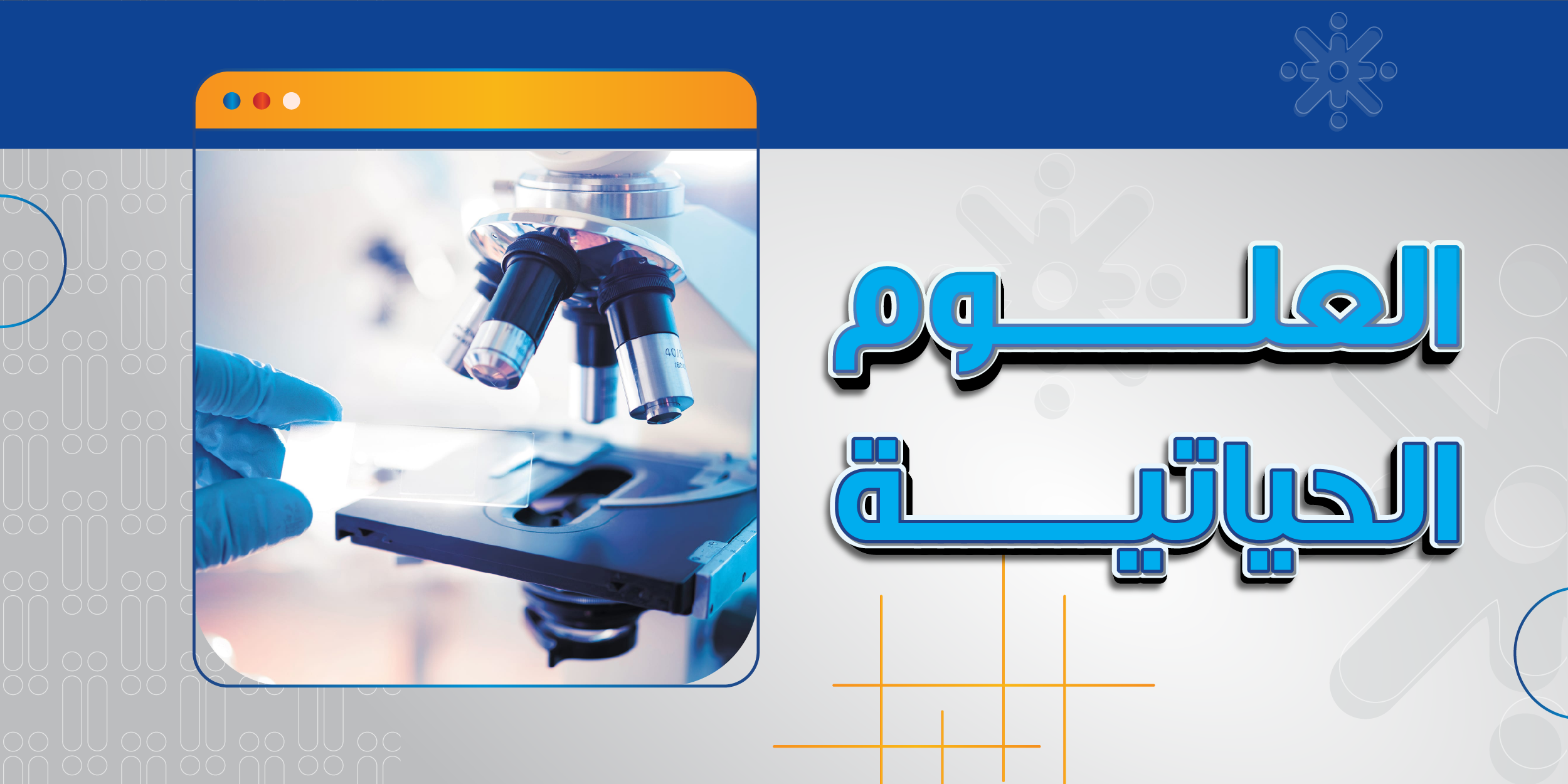 العلوم الحياتية