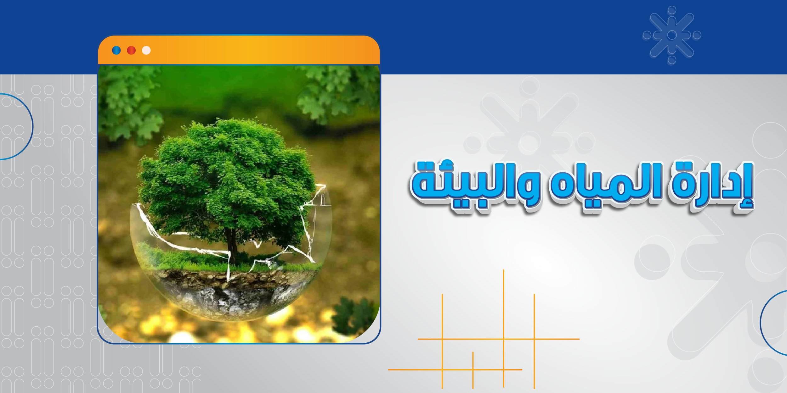 إدارة المياه والبيئة