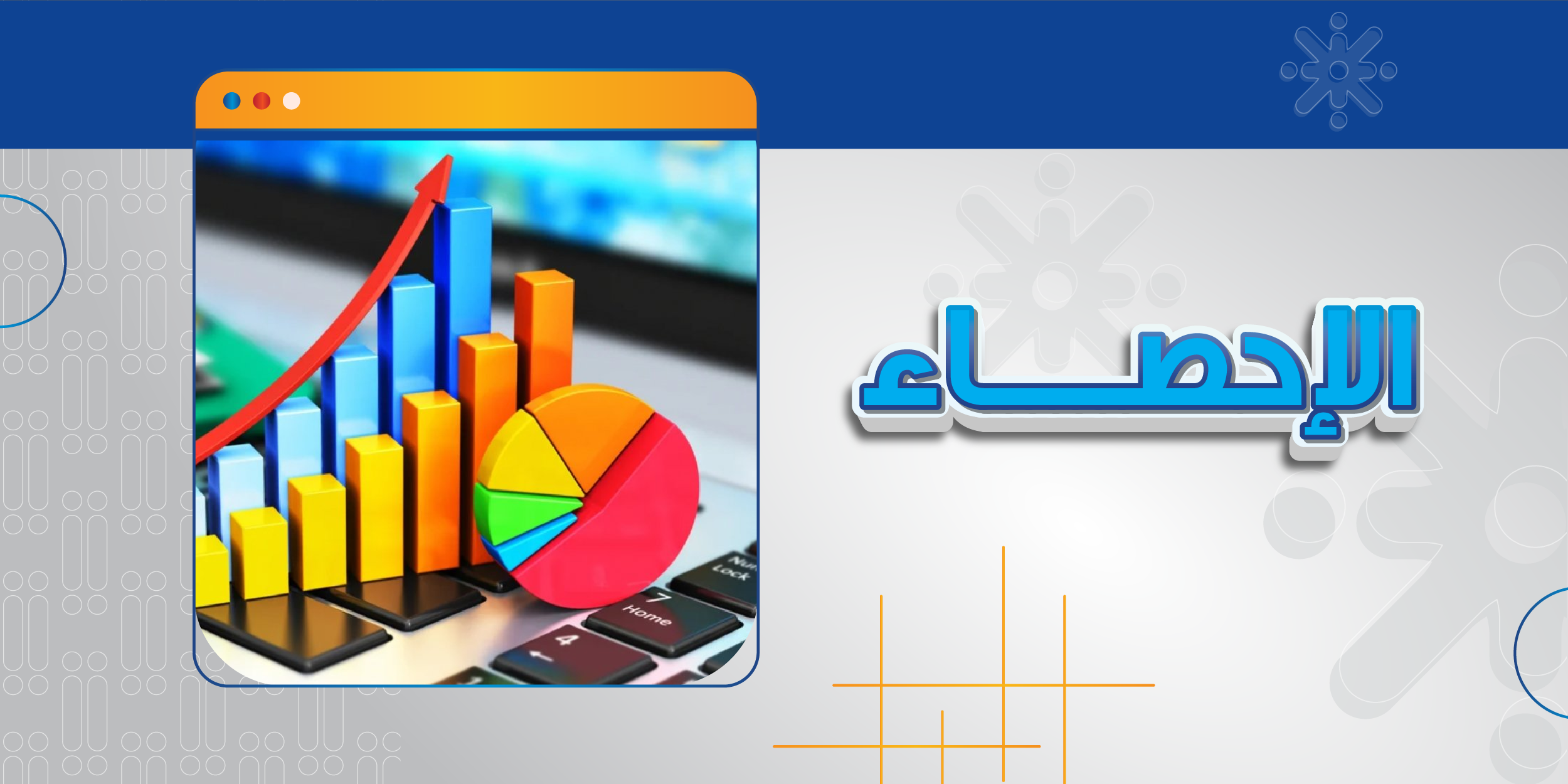 الاحصاء