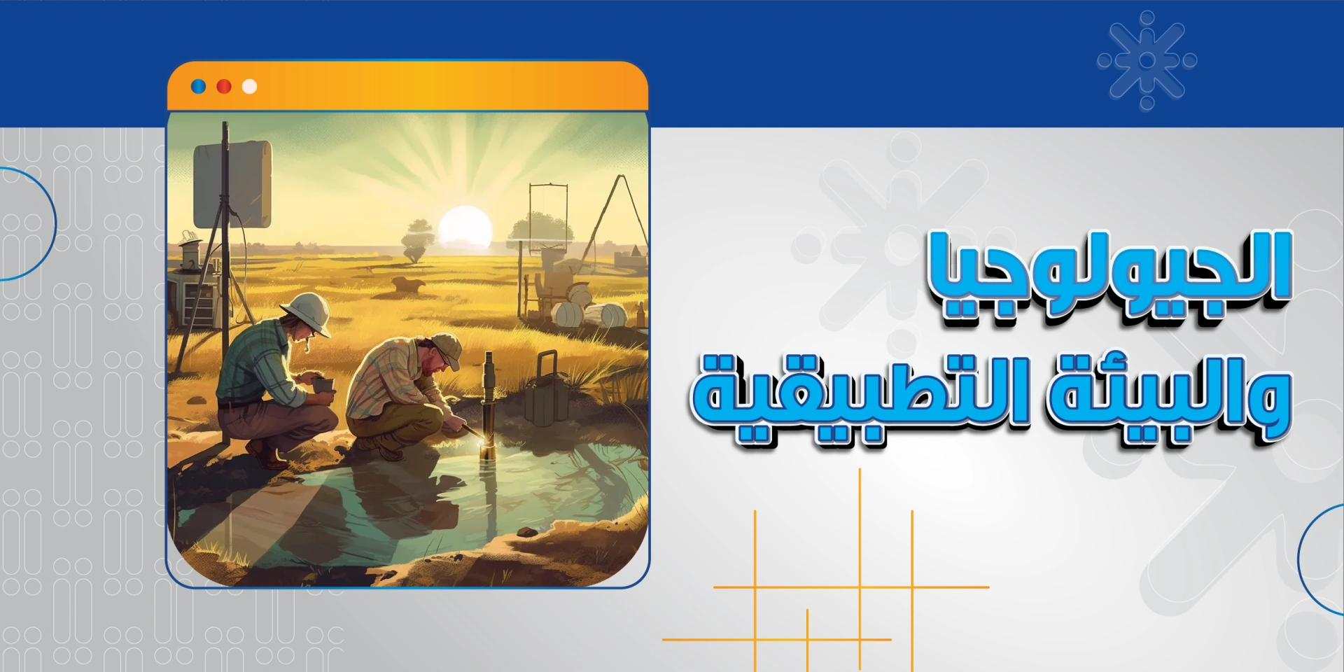 الجيولوجيا والبيئة التطبيقية