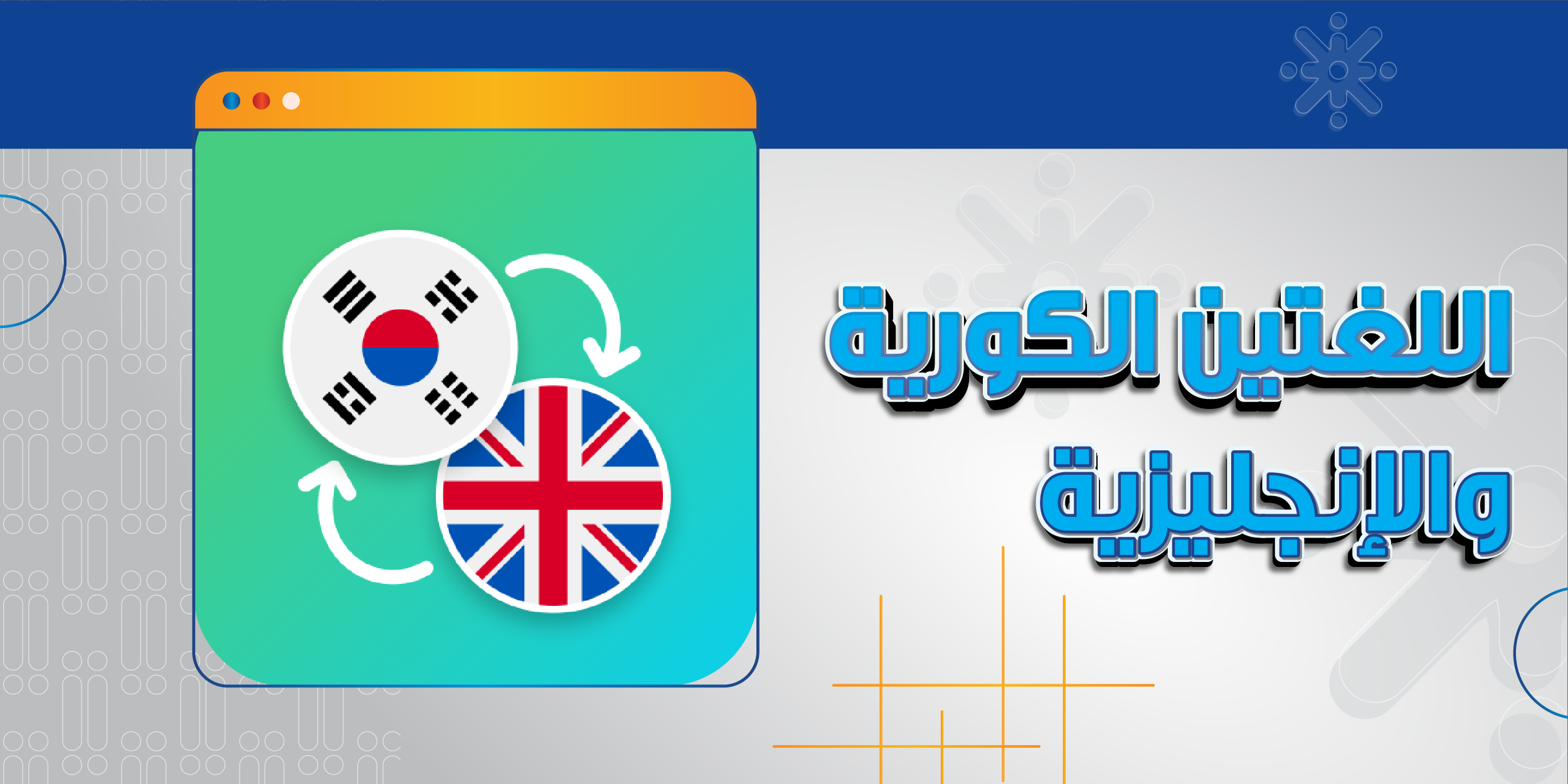 اللغتين الكورية والانجليزية