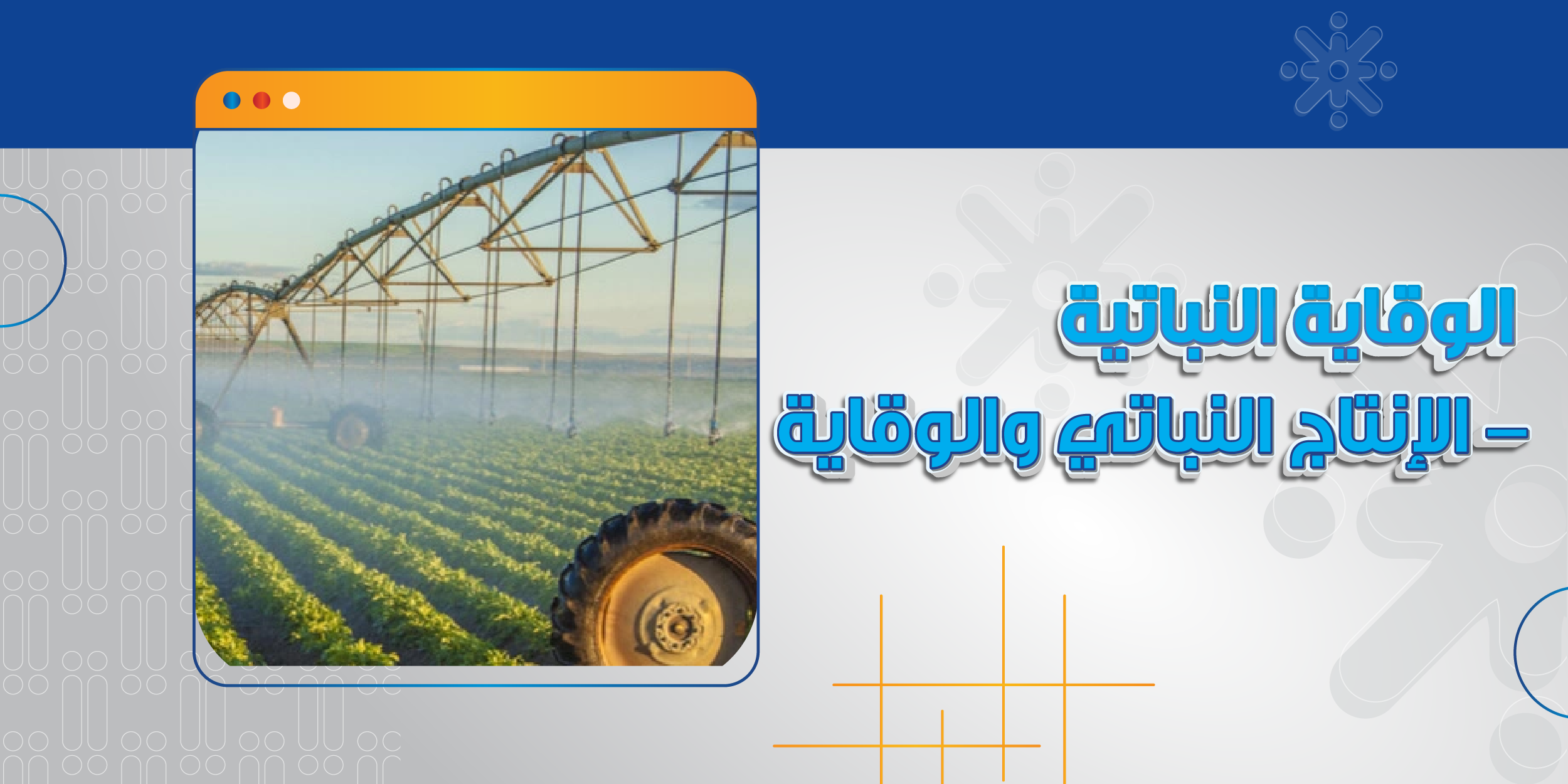 الوقاية النباتية - الإنتاج النباتي والوقاية