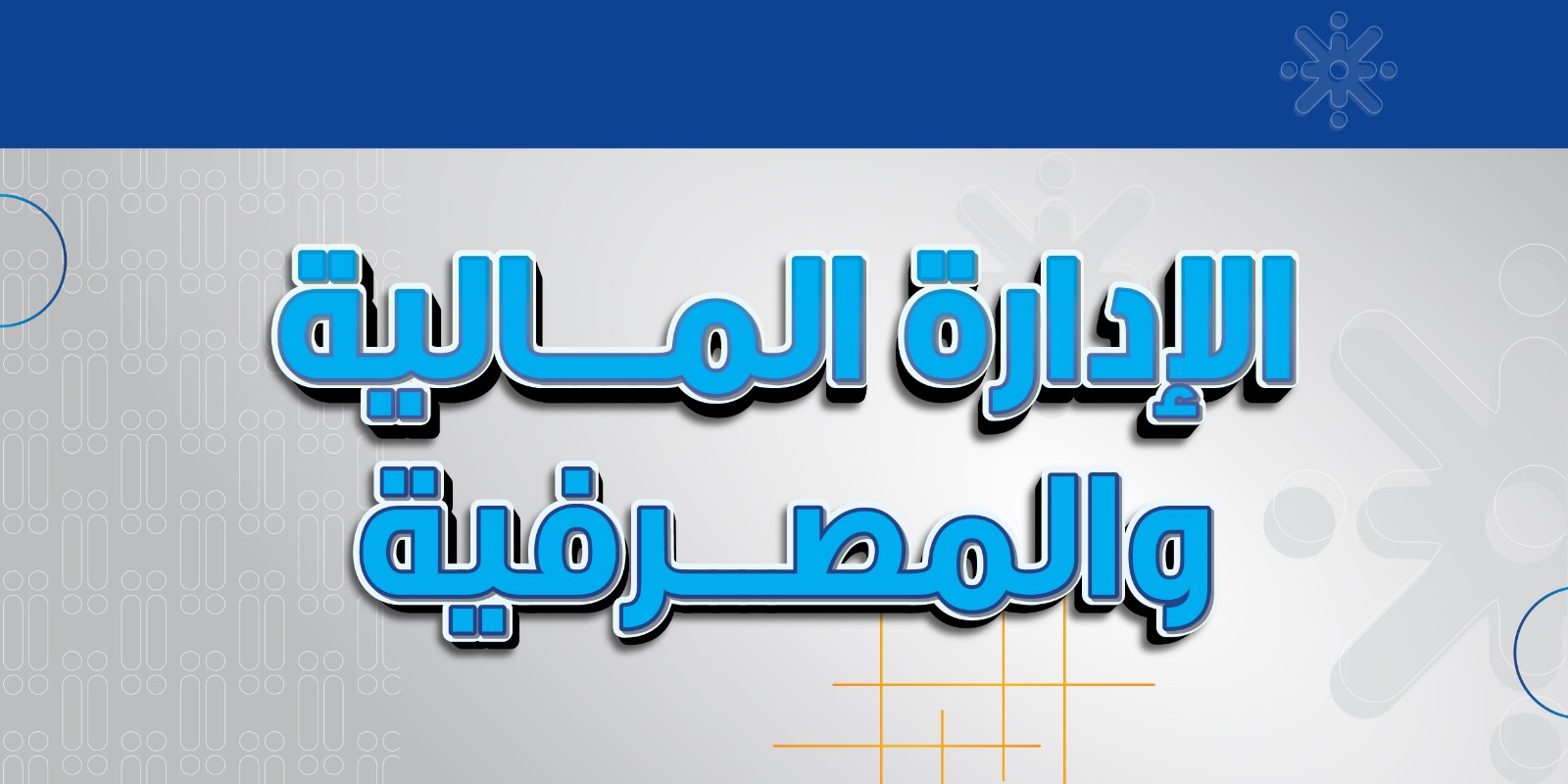 الإدارة المالية والمصرفية