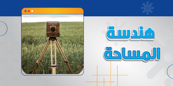 هندسة المساحة