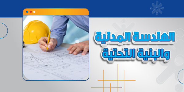 الهندسة المدنية /البنية التحتية