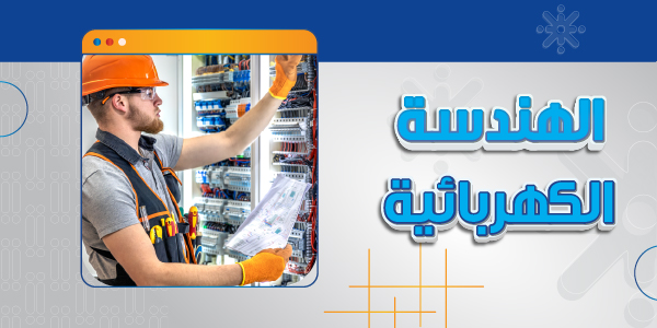الهندسة الكهربائية