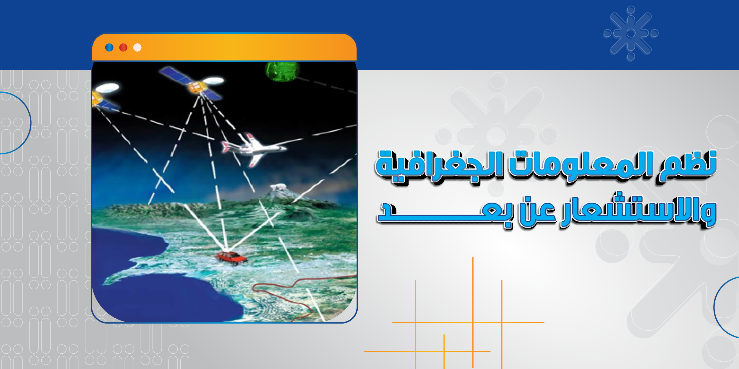 نظم المعلومات الجغرافية والاستشعار عن بُعد
