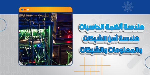 هندسة أمن الشبكات والمعلومات