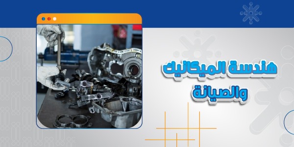 هندسة الميكانيك والصيانة
