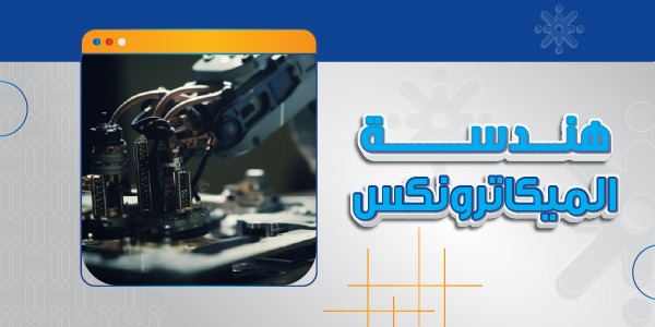 هندسة الميكاترونكس