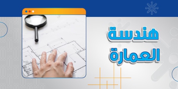 هندسة العمارة