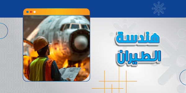 هندسة الطيران