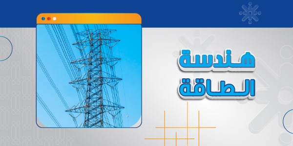 هندسة الطاقة