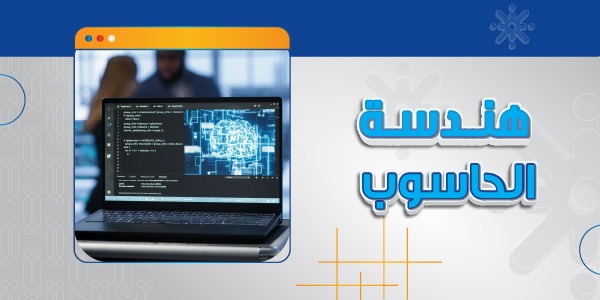 هندسة الحاسوب