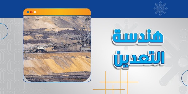 هندسة التعدين