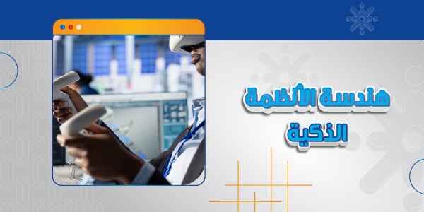 هندسة الانظمة الذكية