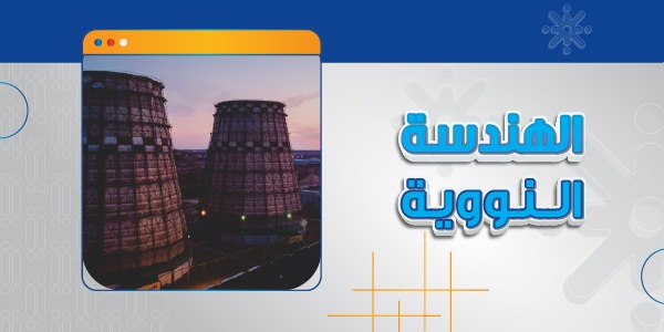 الهندسة النووية