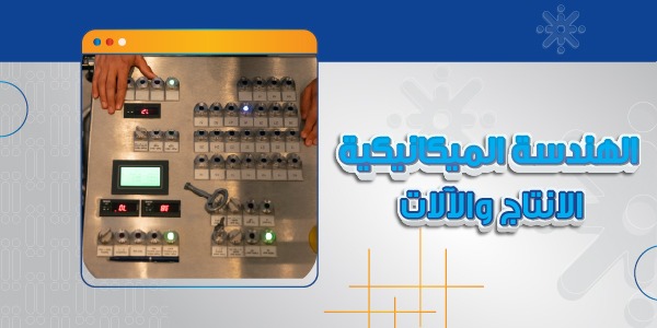 الهندسة الميكانيكية / الانتاج والآلات