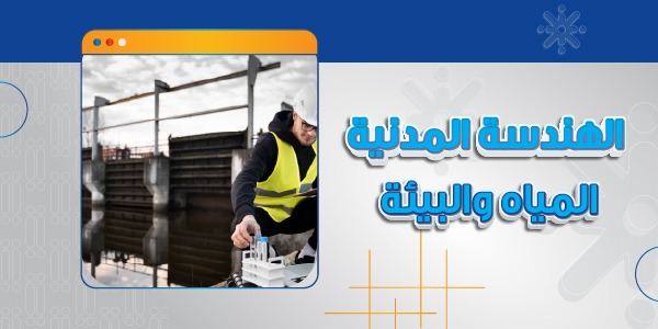 الهندسة المدنية / المياه والبيئة