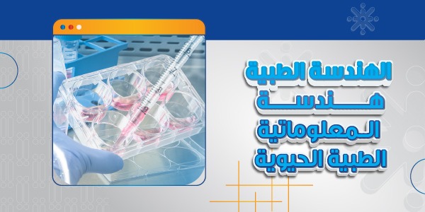 الهندسة الطبية