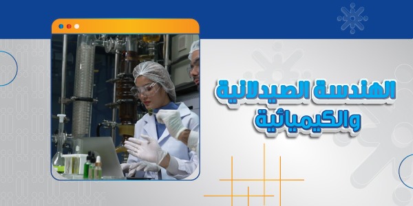 الهندسة الصيدلانية والكيميائية