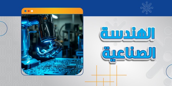 الهندسة الصناعية
