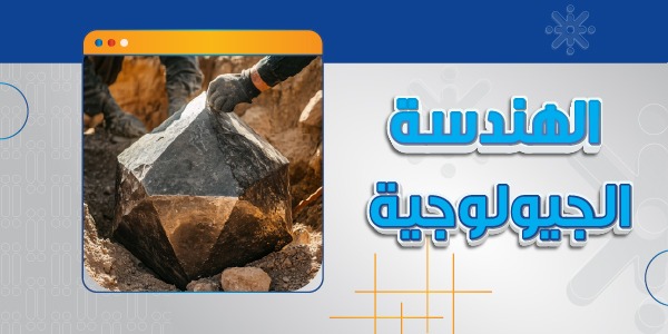 الهندسة الجيولوجية