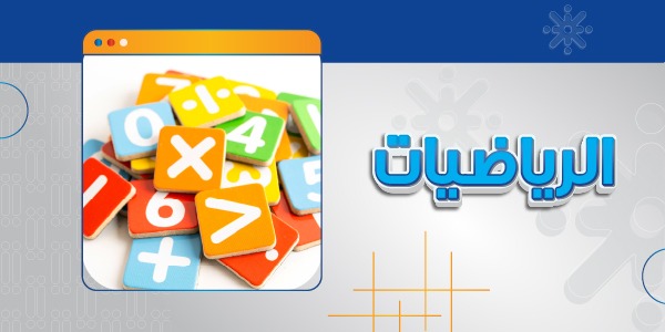 تخصص الرياضيات | دليلك الشامل