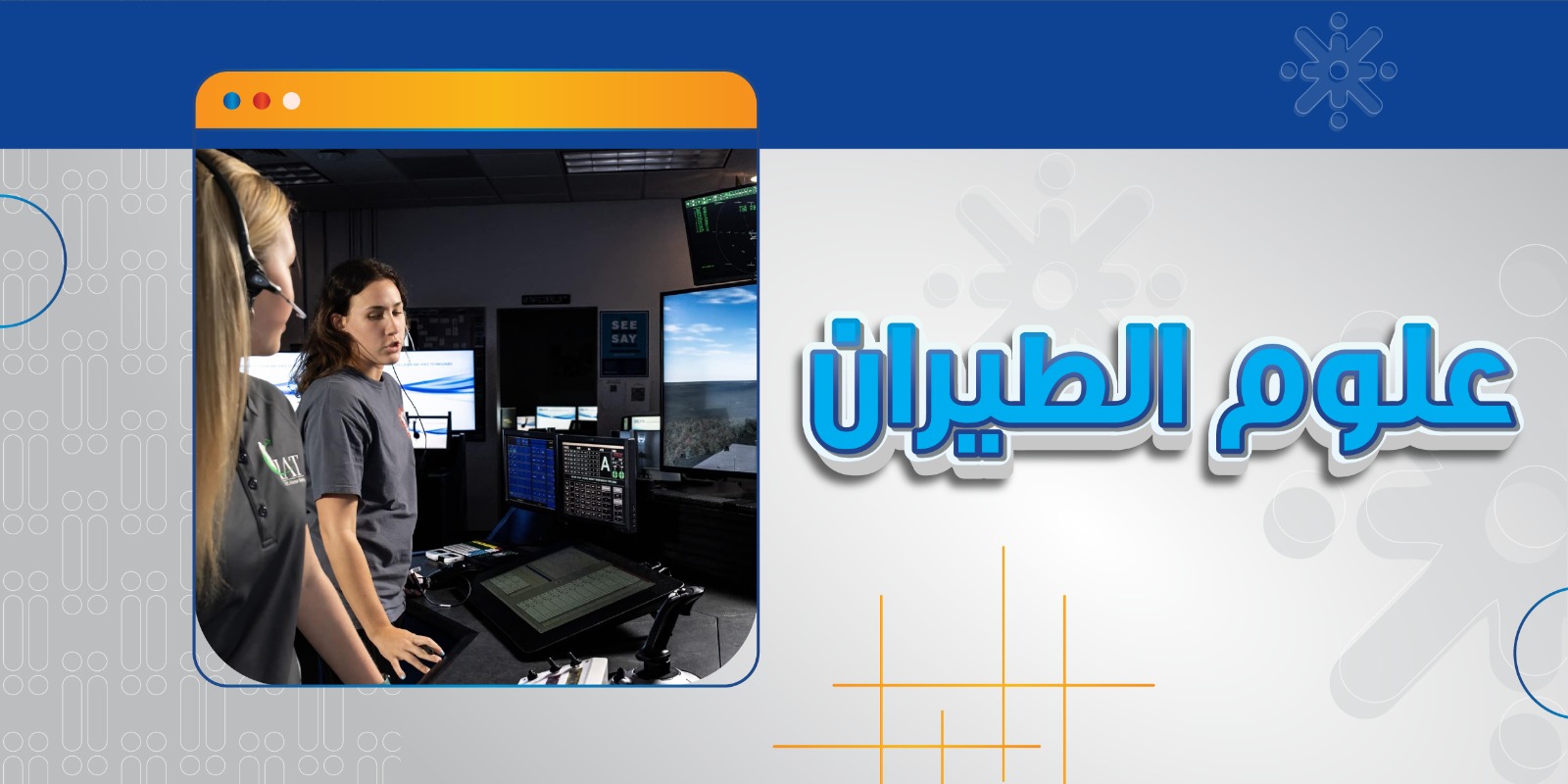 علوم الطيران