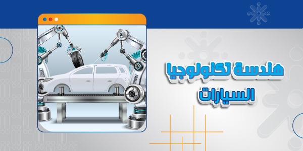 هندسة تكنولوجيا السيارات