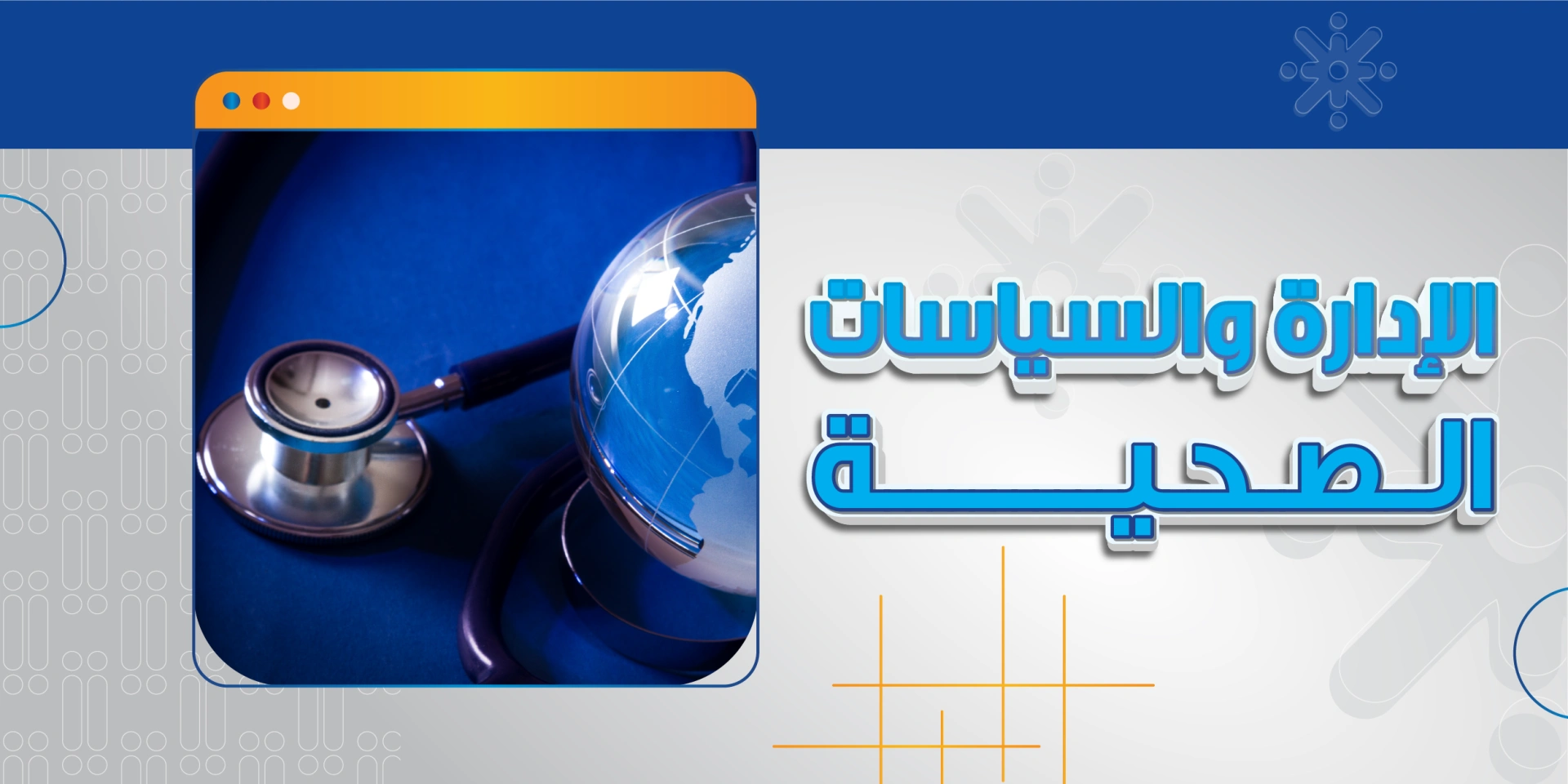 الادارة و السياسات الصحية