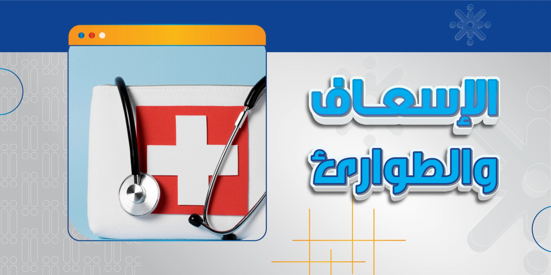 الاسعاف والطوارئ