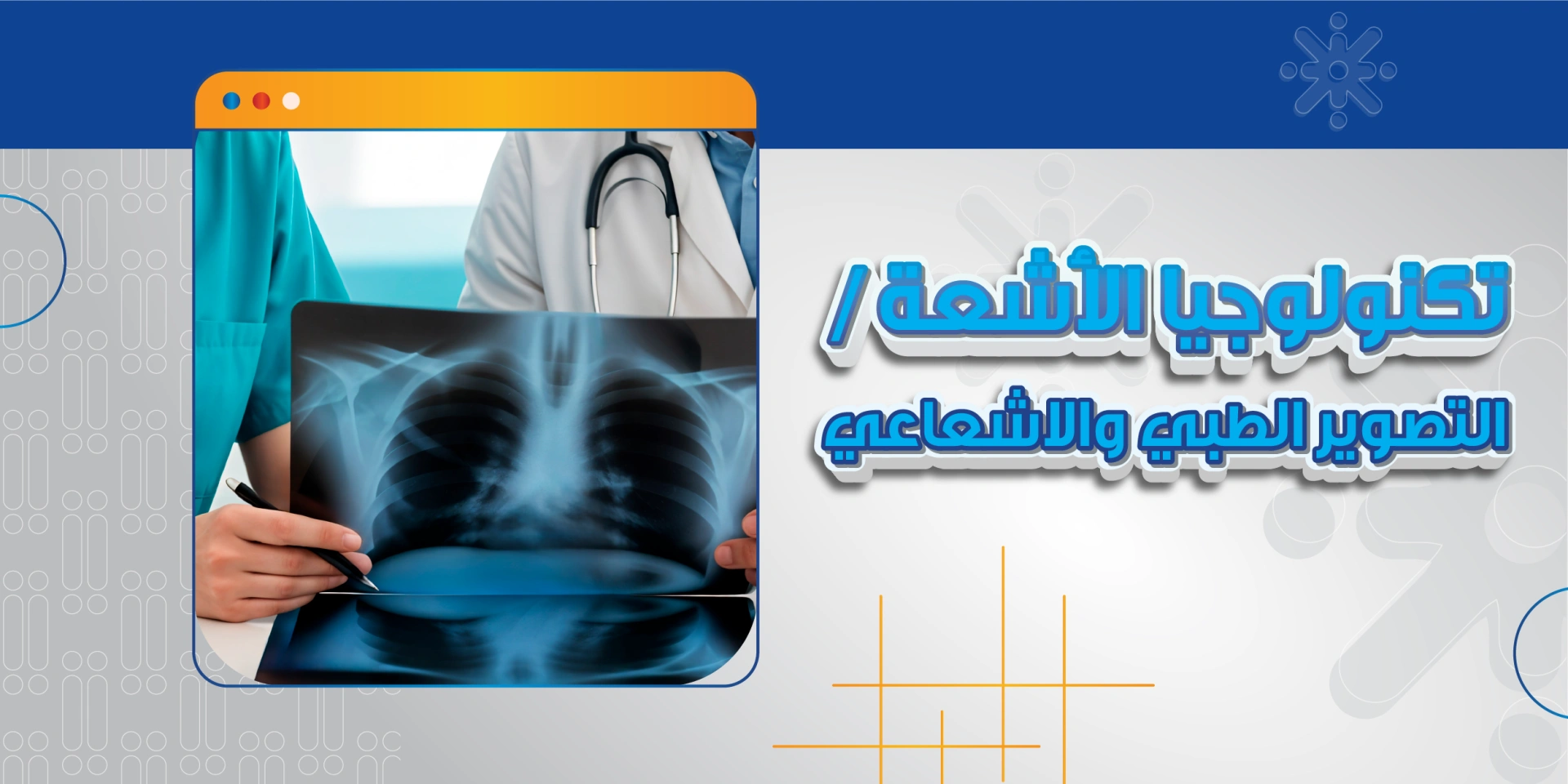 تكنولوجيا الاشعة / التصوير الاشعاعي