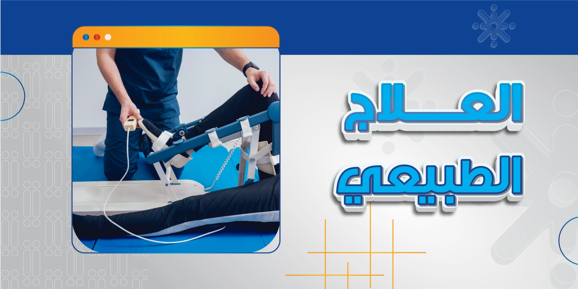 العلاج الطبيعي