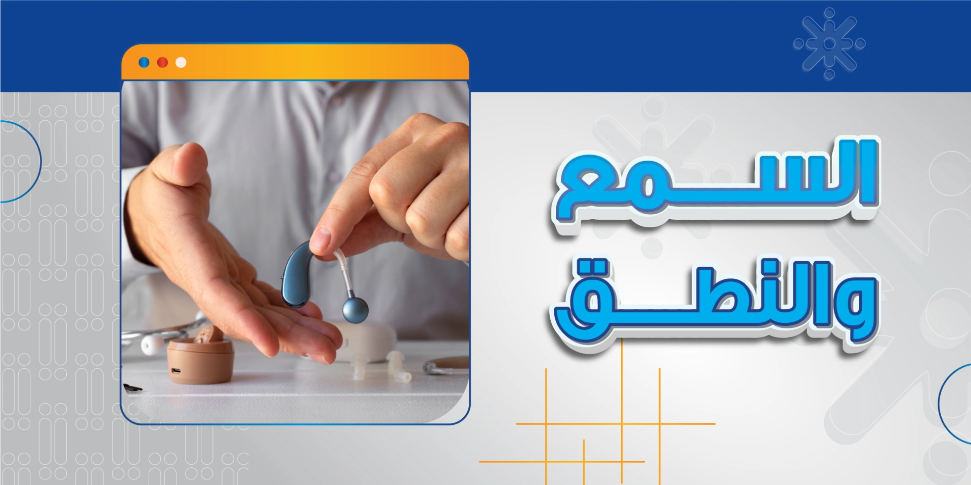علوم السمع والنطق