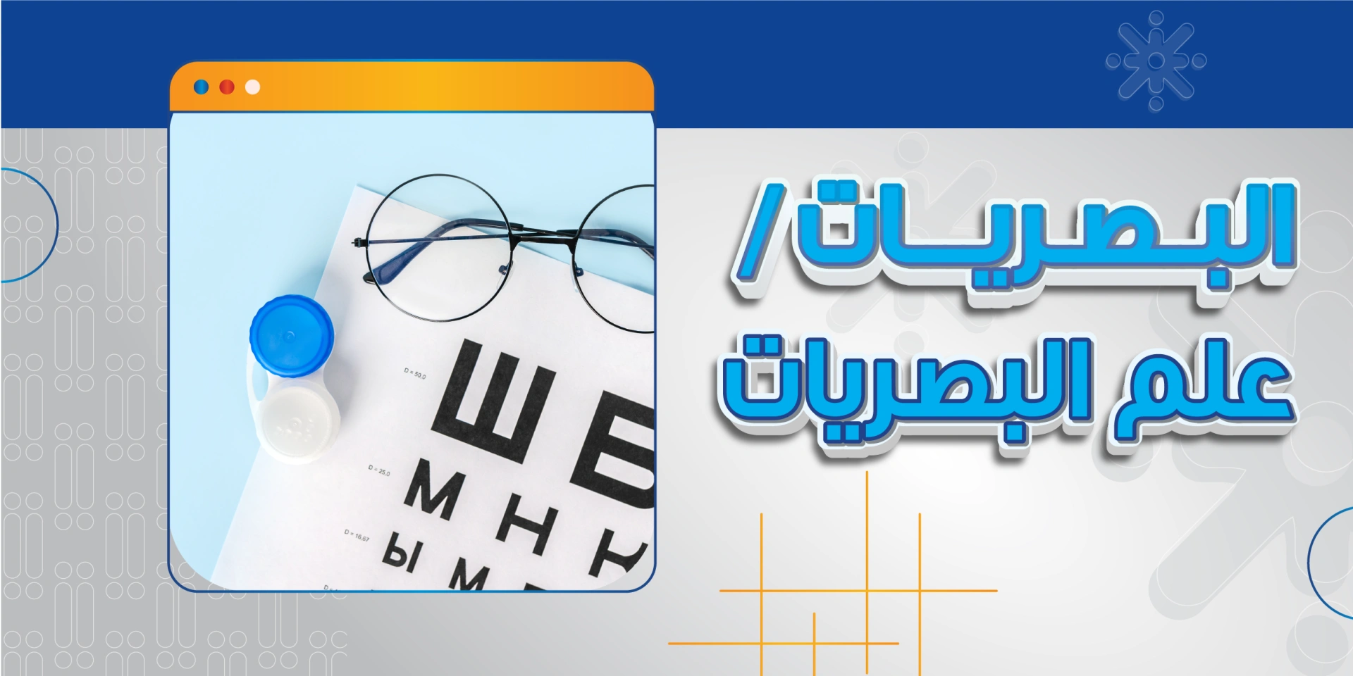 علم البصريات