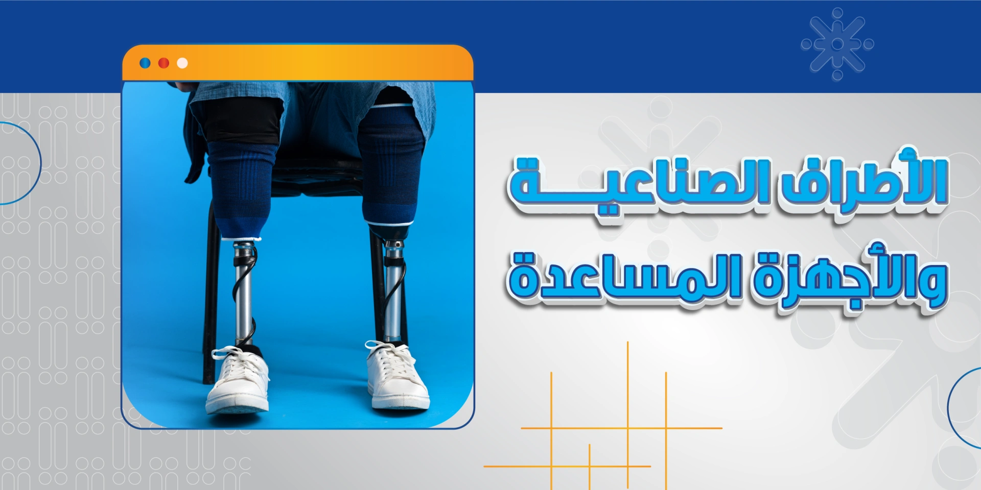 الاطراف الصناعية