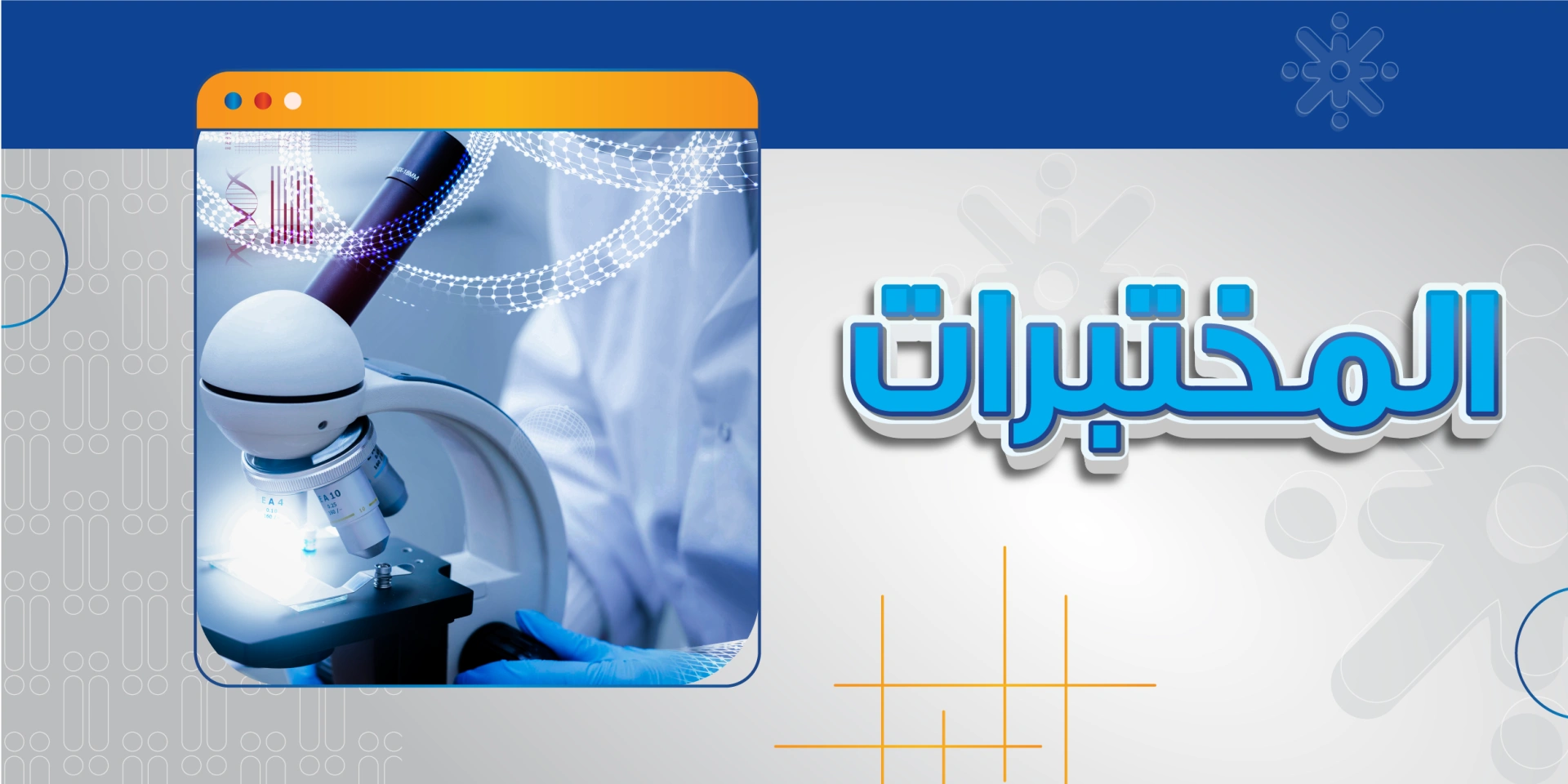 المختبرات الطبية