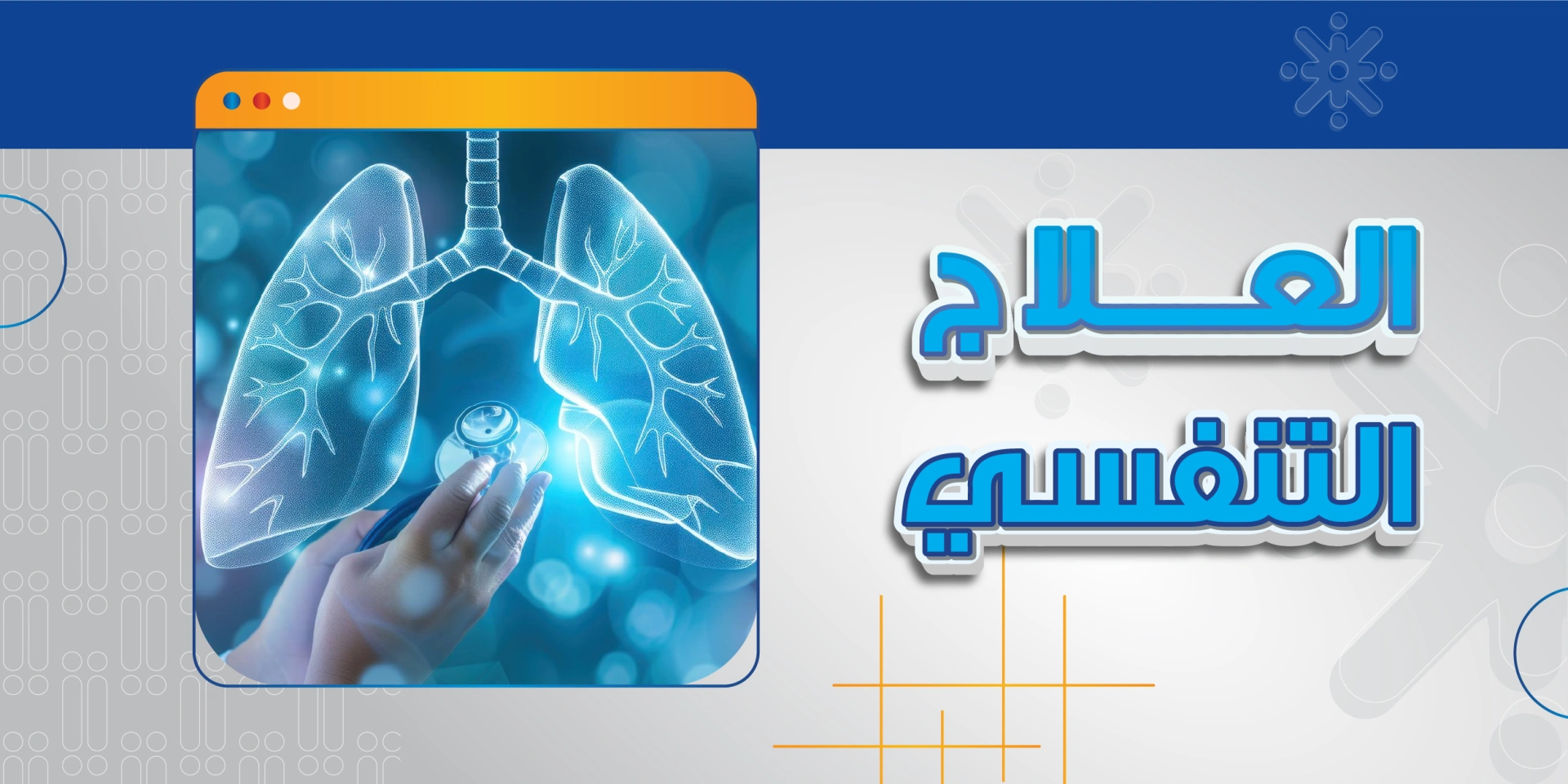العلاج التنفسي