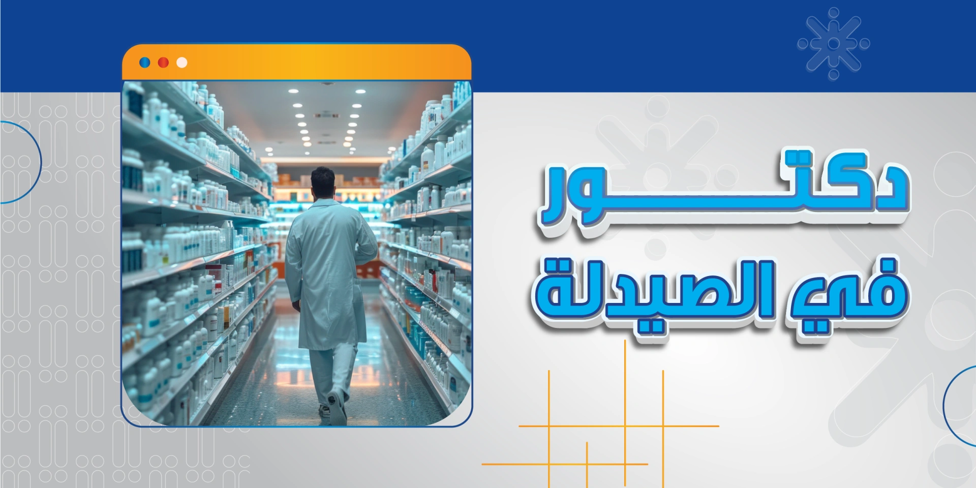 دكتور في الصيدلة