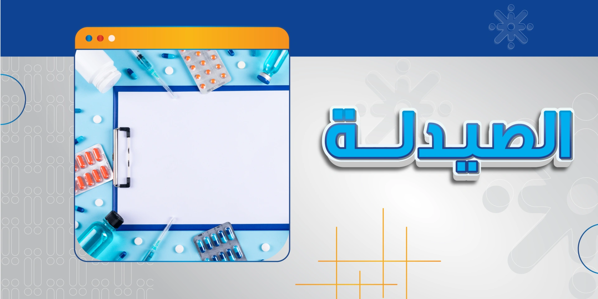 الصيدلة