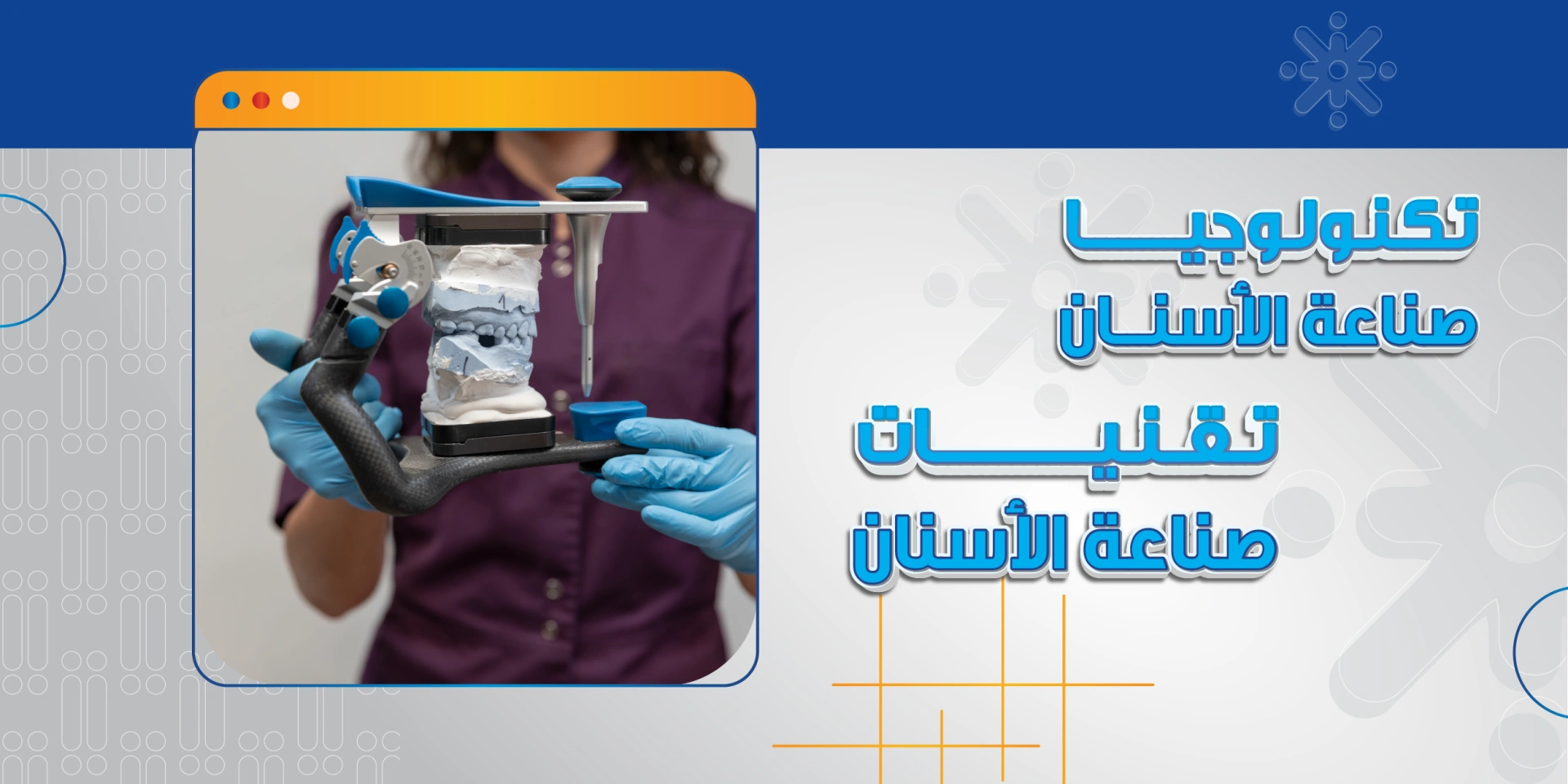 تكنولوجيا صناعة الأسنان / تقنيات صناعة الأسنان