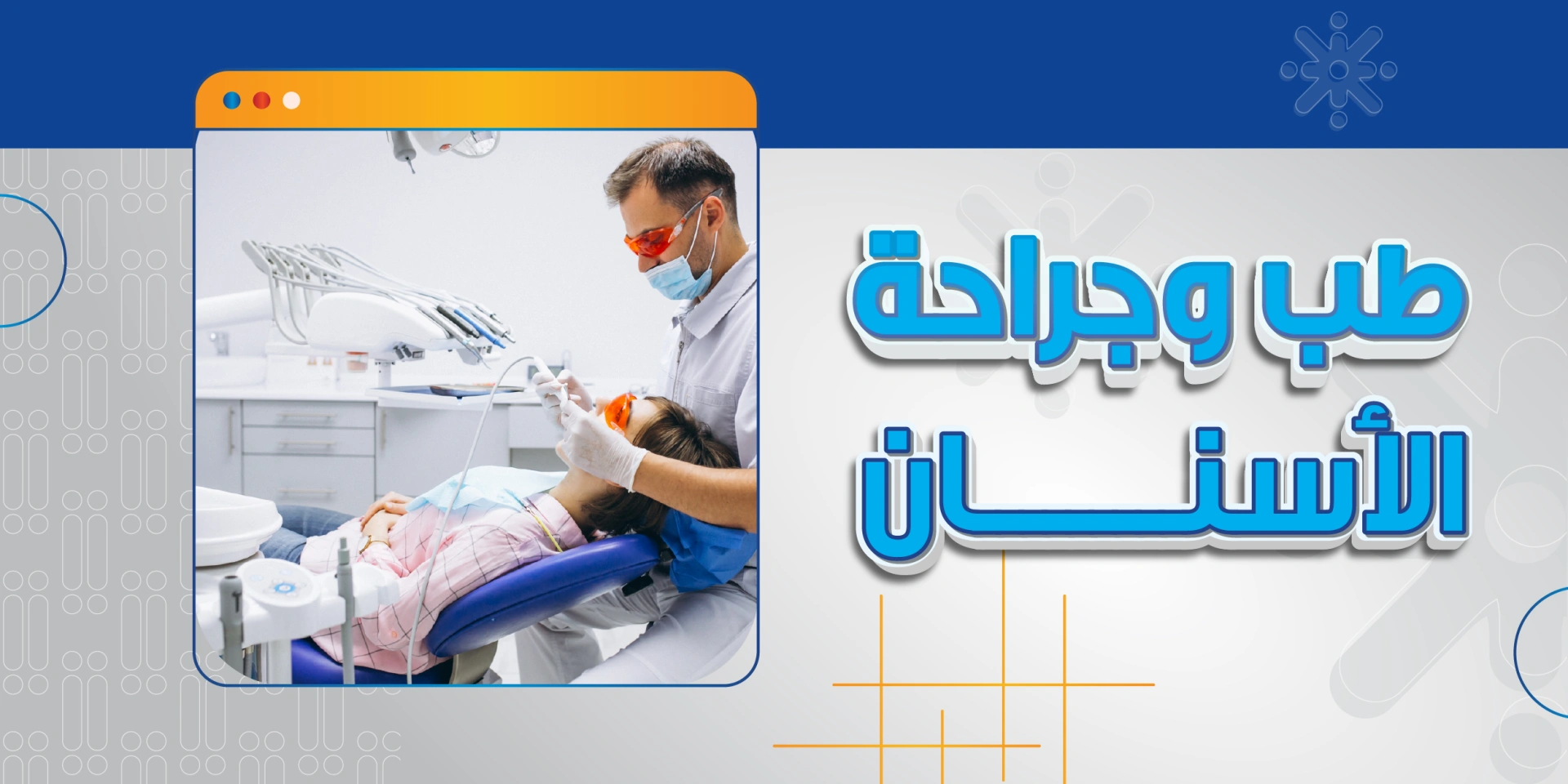 طب وجراحة الأسنان