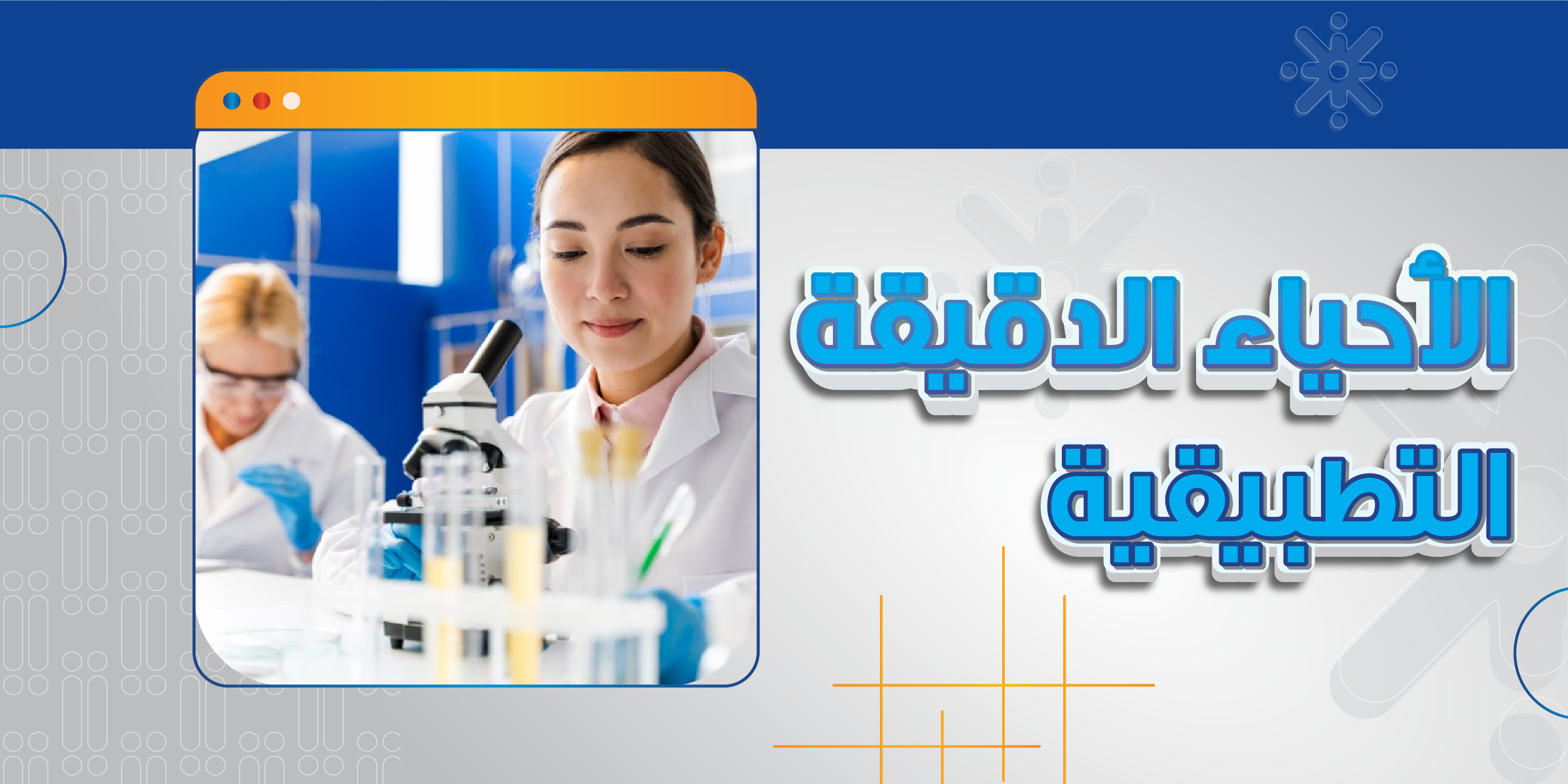 الاحياء الدقيقة التطبيقية