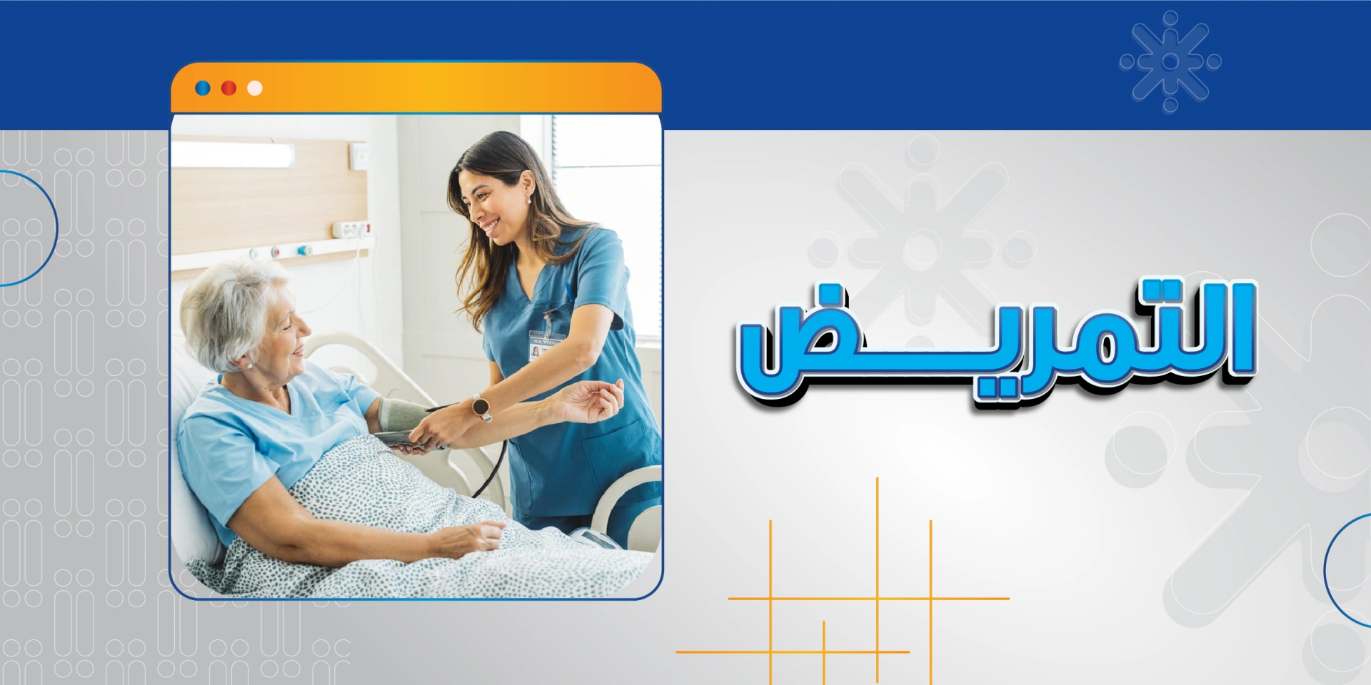 التمريض