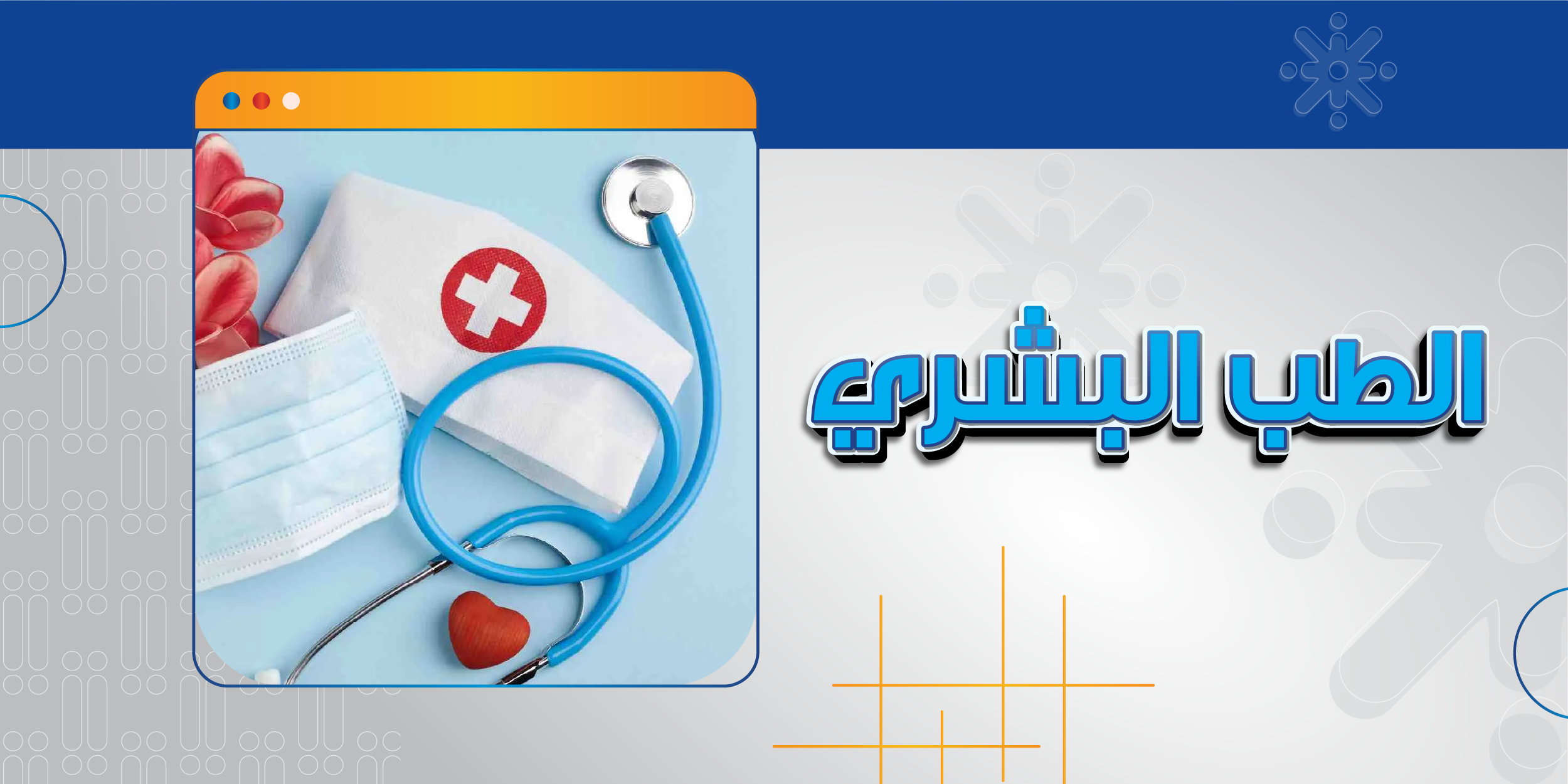 الطب البشري