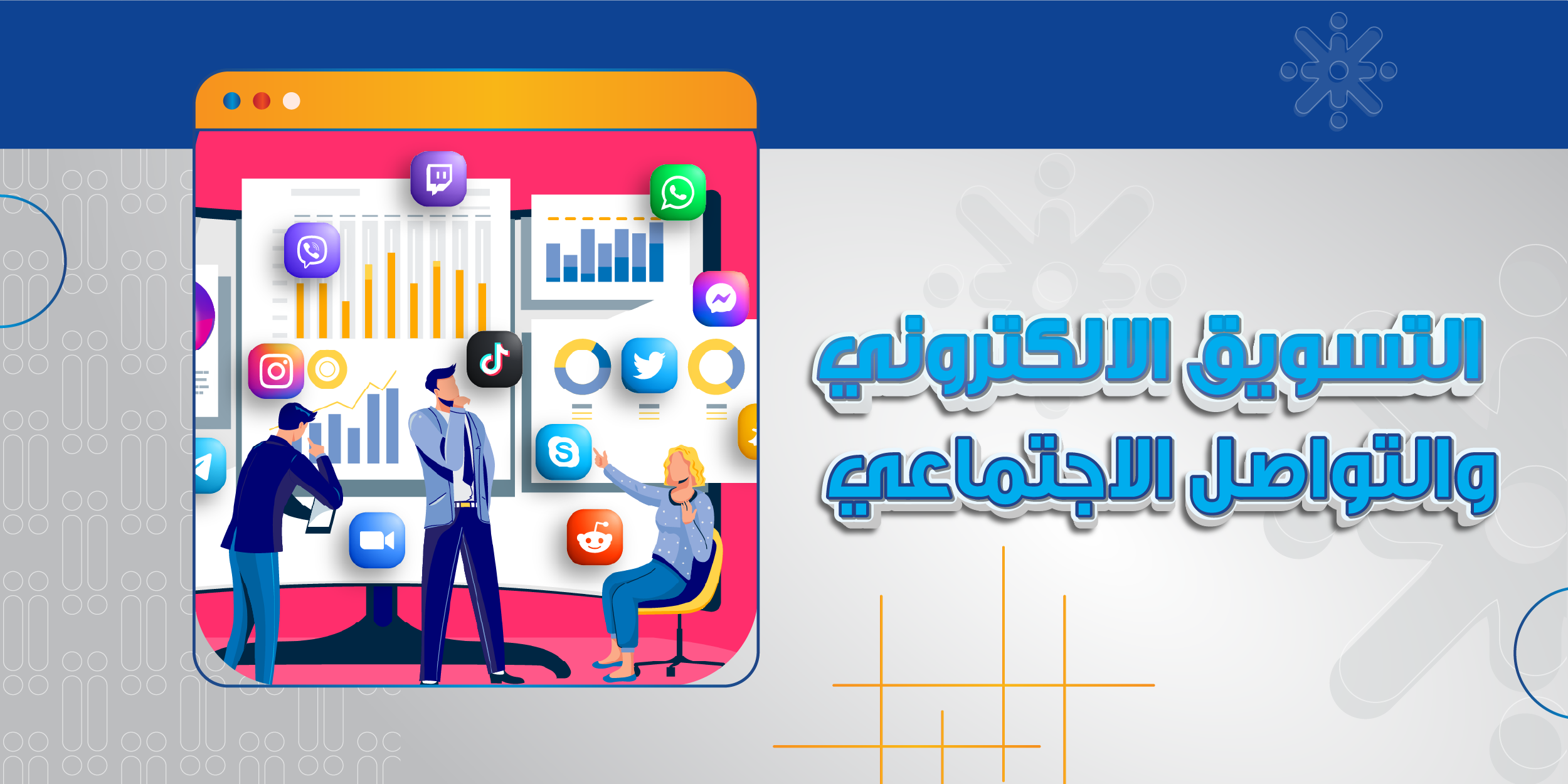 التسويق الإلكتروني والتواصل الاجتماعي