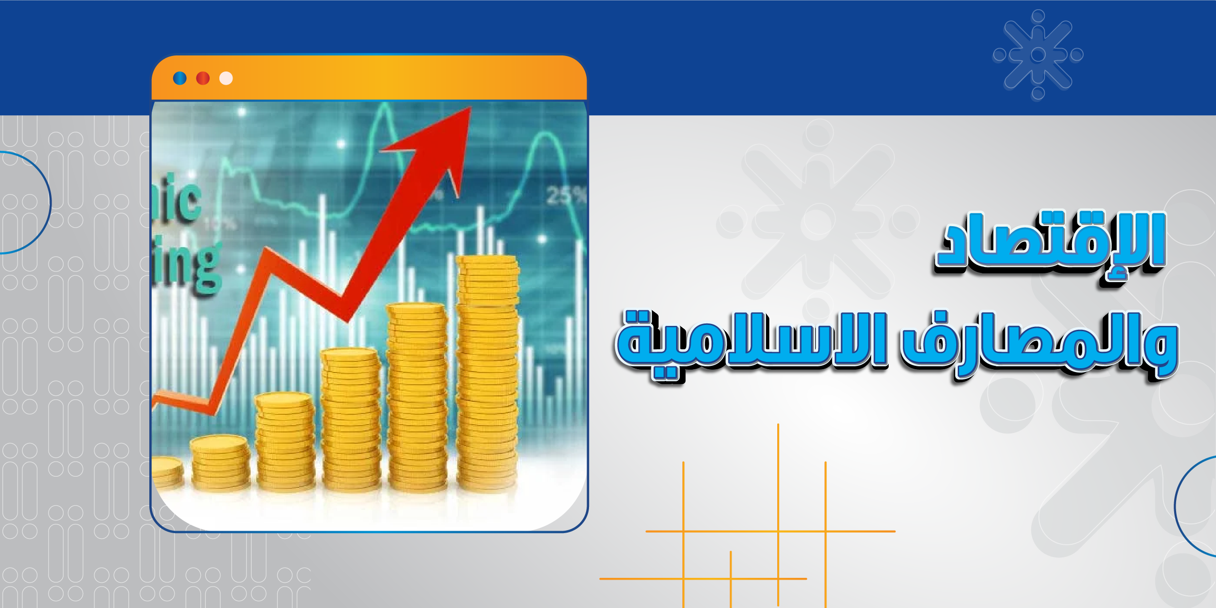 الاقتصاد والمصارف الإسلامية