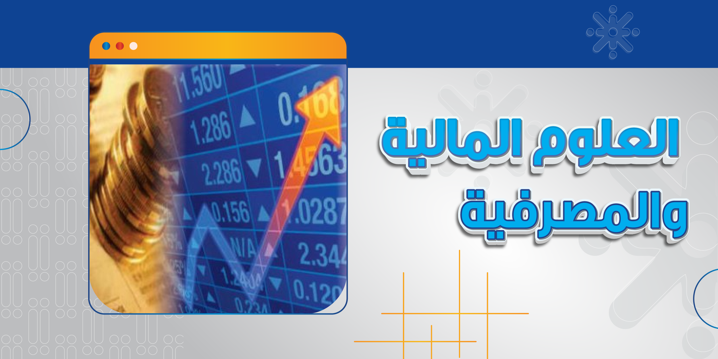 العلوم المالية والمصرفية