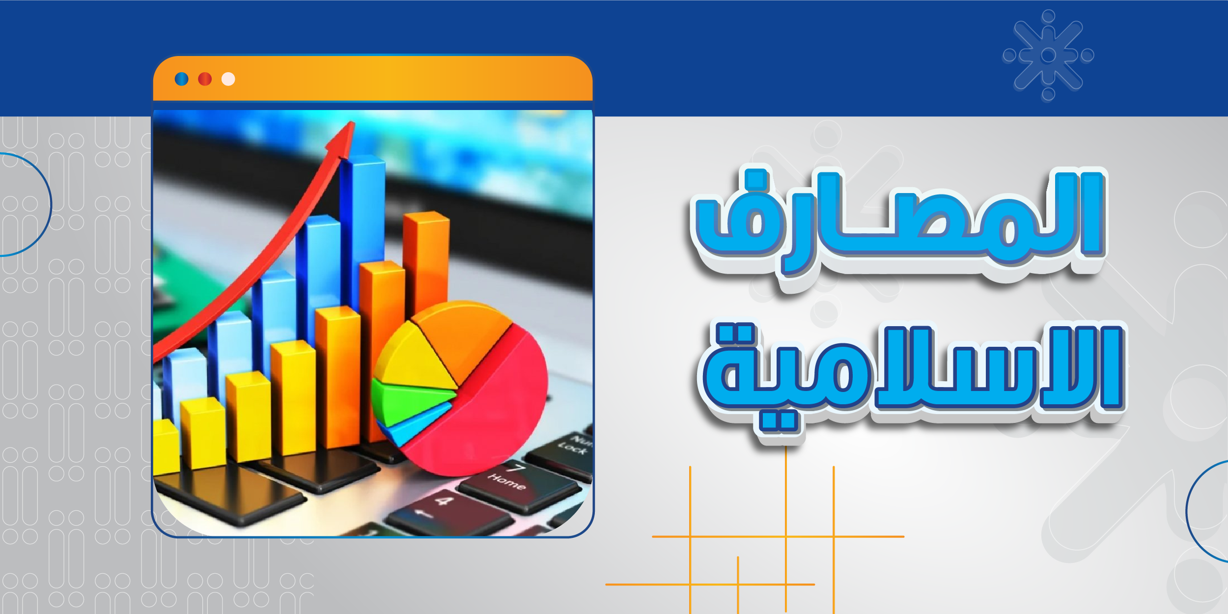 المصارف الإسلامية